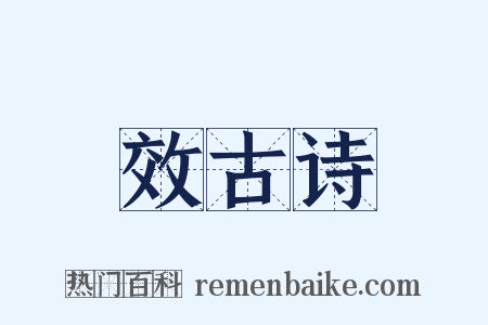效古诗是什么意思的图片